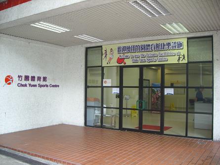 Chuk Yuen Sports Centre (LCSD)